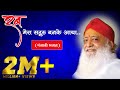 Rab Mera Sadguru Ban Ke Aaya Punjabi Bhajan Bhaktigeet HD Sant Shri Asharamji Ashram