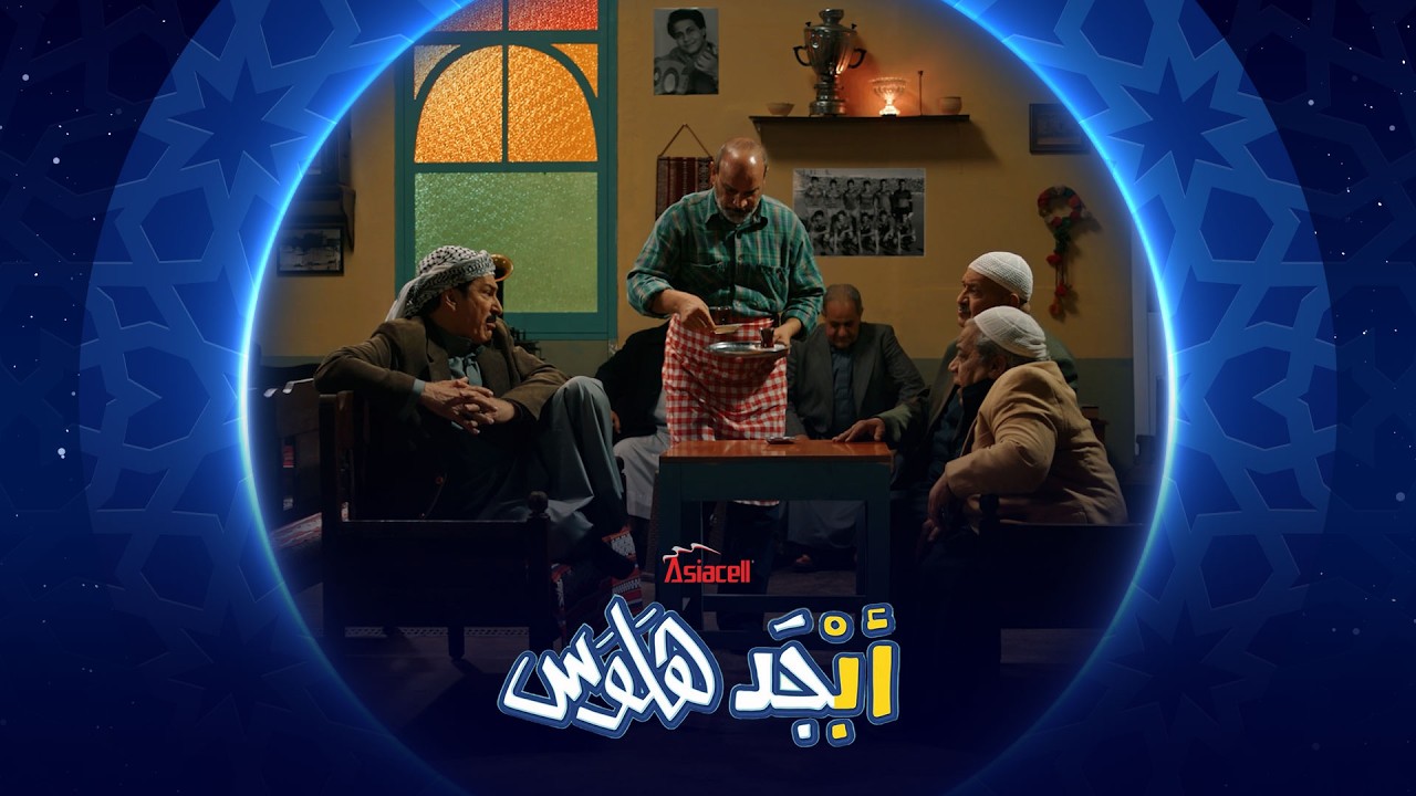 فيديو | أبو سامي واثق من نفسة | أبجد هلوس