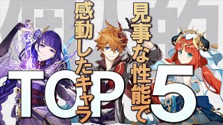 【原神】見事な性能に感動したキャラ個人的ランキングTOP5