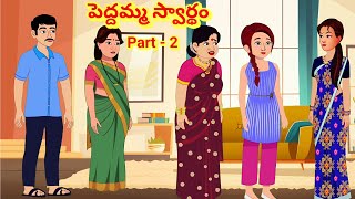 పెద్దమ్మ స్వార్థం part -2/Telugu Moral stories/Telugu stories/Telugu kathalu/stories in Telugu