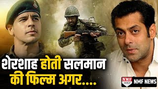 Shershaah को Salman Khan बनाने वाले थे, जानिए क्यों Sidharth के पास चली गई फिल्म