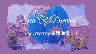 【MISIA Cover 耳コピ 歌ってみた】碧那海霧(MigiriAona) - Sea of dreams