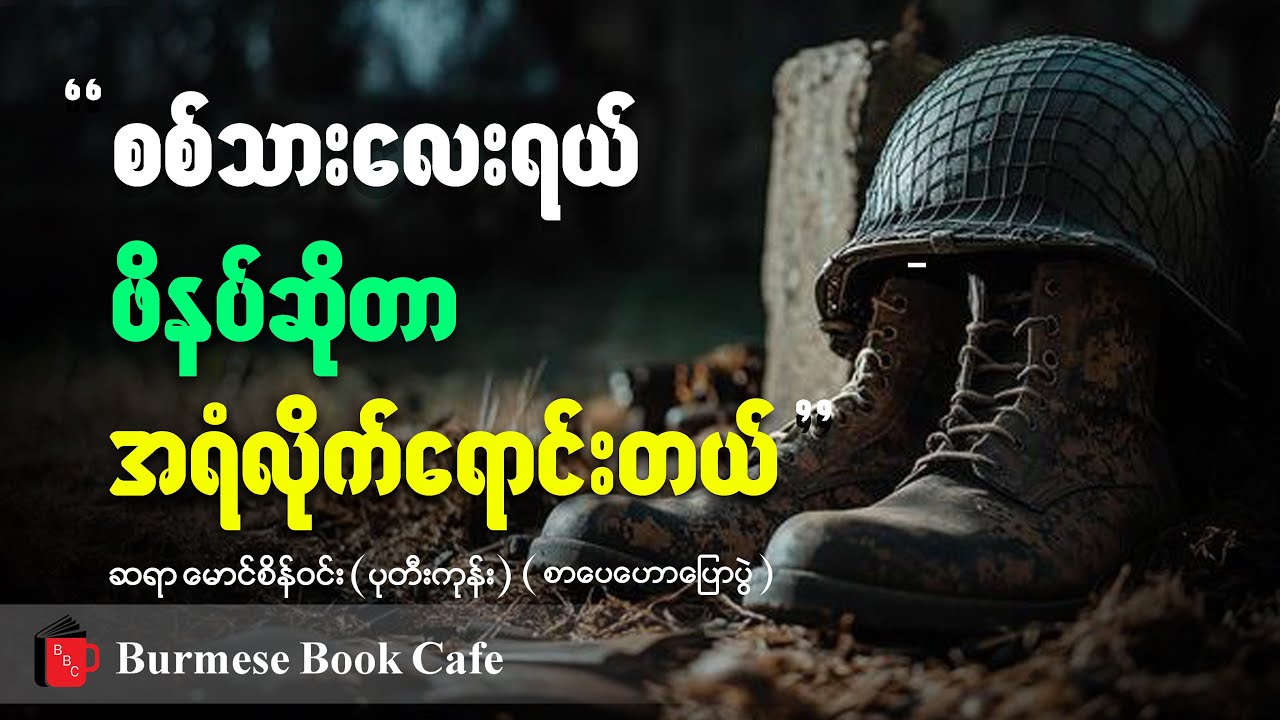 ဘာကြောင့် စစ်တိုက်နေရတာလဲ?//ဆရာမောင်စိန်ဝင်း(ပုတီးကုန်း)//စာပေဟောပြောပွဲ