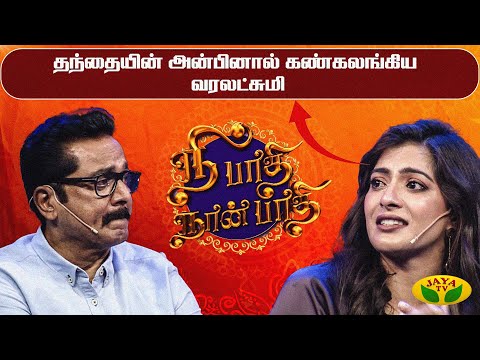 தந்தையின் அன்பினால் கண்கலங்கிய வரலக்ஷ்மி | Nee Paathi Naan Paathi | Diwali Special | Sarath Kumar