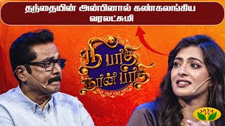 Download lagu தந்தையின் அன்பினால் கண்கலங்கிய வரலக்ஷ்மி | Nee Paathi Naan Paathi | Diwali Special | Sarath Kumar mp3