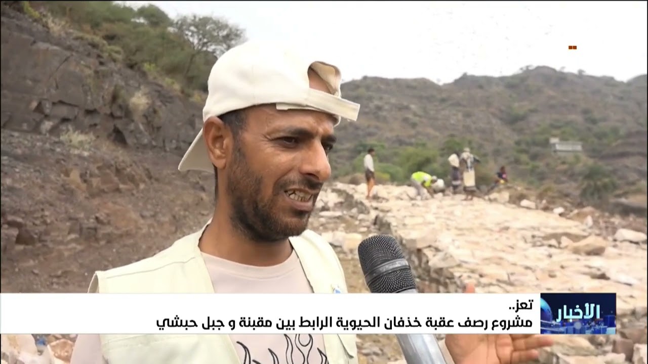 مشروع رصف عقبة خذفان الحيوية الرابط بين مقبنة وجبل حبشي