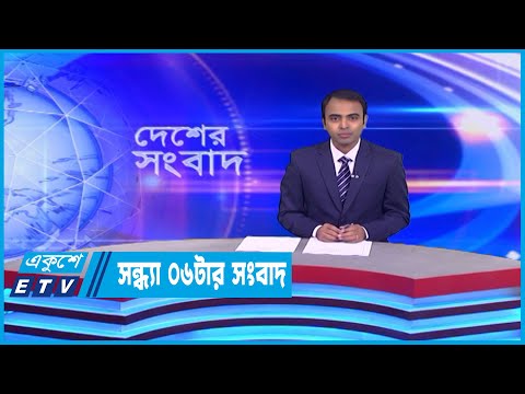 06 PM News || সন্ধ্যা ০৬টার সংবাদ || 12 February 2023 || ETV News