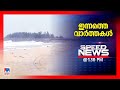 സ്പീഡ് ന്യൂസ് 01.30pm നവംബര്‍ 30 2024 speed news