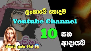 Top 10 youtube channels in SriLanka 2021 | C Academy