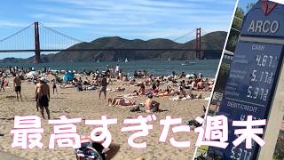 最高すぎたサンフランシスコの週末 | ビーチとパンとちょっとリアルな物価