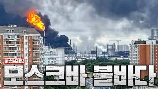 모스크바가 불탔다…우크라이나의 역대급 공습 시작
