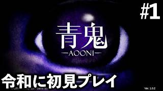 【令和に今更だけど】青鬼 プレイしてみた #1【初見プレイ】
