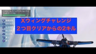 フォートナイト 実況　Xウィングチャレンジ２つ目クリアからの2キル Kill 2 enemies from X Wing Challenge 2nd Clear