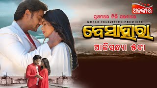 World Television Premiere ଆଜି @5pm Movie Jyoti Supriya Alankar TV