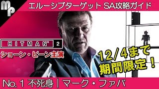 【HITMAN2】#1 エルーシブターゲット 簡単にサイレントアサシン攻略！｜不死身 マーク・ファバ【ヒットマン】