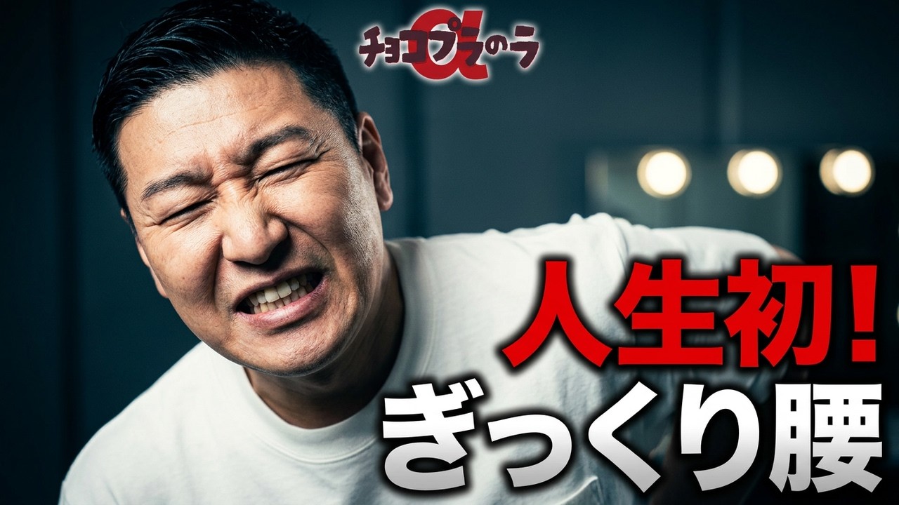 チョコプラのラα「長田、人生初のぎっくり腰」