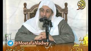 قرة عيون الموحدين – ك التوحيد لابن عبدالوهاب باب ( ما جاء في منكري القدر) لفضيلة الشيخ مصطفى العدوي