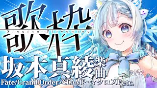 【#歌枠】CLAMP作品/FGO/マクロスFをはじめとする坂本真綾さん楽曲を歌う!!【#小鳥遊ゆとは/Vsinger/Vtuber】