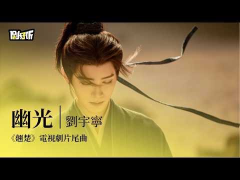 【影視劇ost】劉宇寧 | 幽光《翹楚》電視劇片尾曲 Ashes to Crown OST #陈都灵 #周翊然 #ost #lyrics
