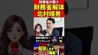 北村晴男⑨財務省を暴露 #財務省　#北村晴男 #北村弁護士　#日本財政　　　#税金　#政治　#赤字国債　#借金　#積極財政　#日本国債　#経済アナリスト　#消費税　#円安　#経済　#日本保守党