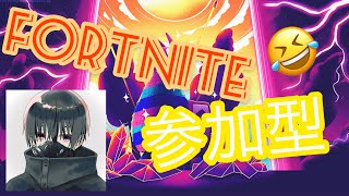 フォートナイト参加型！初見さん大歓迎！（”・＿・”）／ （音量注意)　参加した方はコメントして！