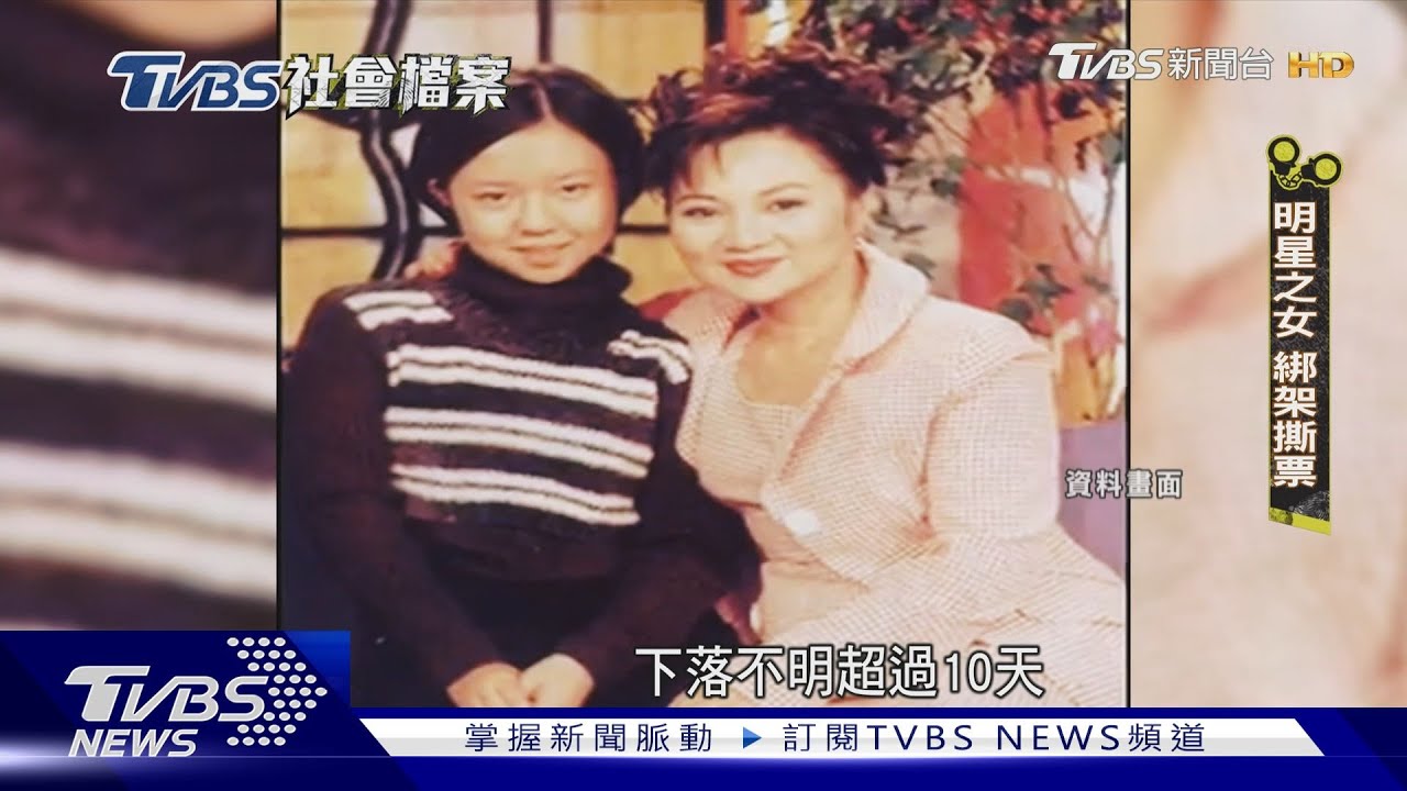 TVBS社會檔案/「綁架白曉燕」凌虐撕票!3匪逃亡血洗診所、挾持南非武官