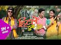 Hitle Thuma Thum Darshan Farswan Akash N Bunty Diksh Badoni New Uttarakhandi Song 2025