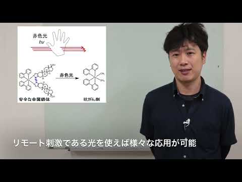 【大阪工業大学・応用化学科】光で分子を操る