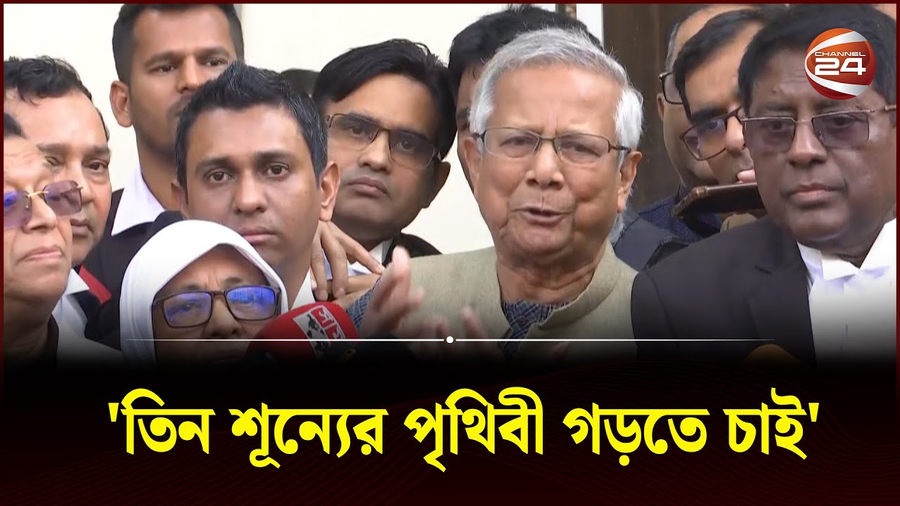 জামিন পেয়ে যা বললেন ড. ইউনূস | Dr Muhammad Yunus | Channel 24