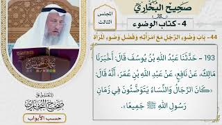 139- باب وضوء الرجل مع امرأته، وفضل وضوء المرأة - صحيح البخاري - عثمان الخميس