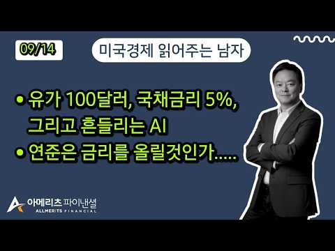 Y미국경제 읽어주는 남자 (경제남) 2026년 9월 14일 화요일