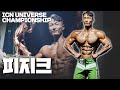 2022 ICN 유니버스 | 피지크 프로전