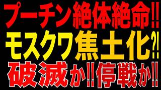 2026/8/19　プーチン万事休す! モスクワに重大危機!! 過去最大級ドローン攻撃!! 新型ミサイル「FP-9」も開発…首都防衛は限界へ!?