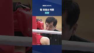 링 위에서 싹튼 희망‥'경찰관의 복싱 교실' #Shorts (MBC뉴스)