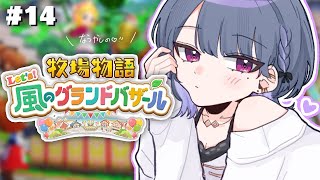 #14【 牧場物語 Let's！風のグランドバザール 】2年目夏突入！🍉🍍ついに結婚を‥!?【小清水 透 / にじさんじ】