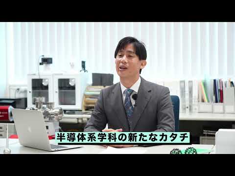 【半導体分野】宇宙・半導体工学科の学び