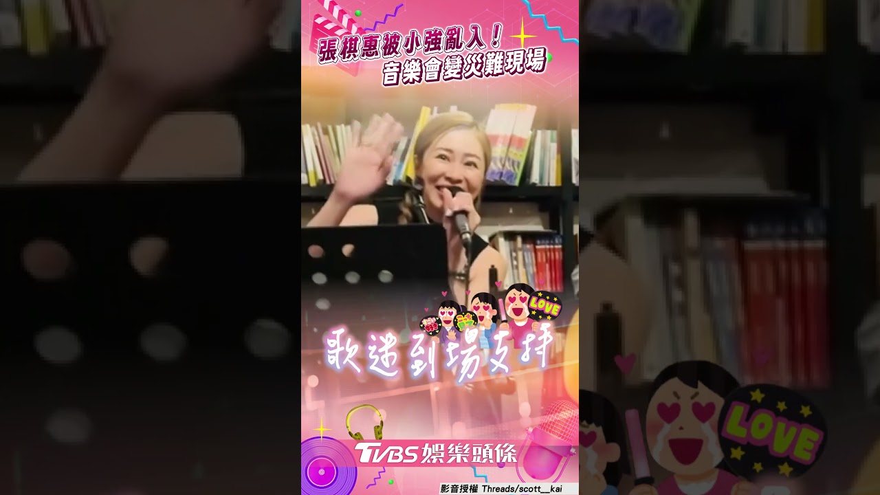 影音／張棋惠被「飛天蟑螂」亂入！　見歌迷瘋逃：彷彿是Set的
