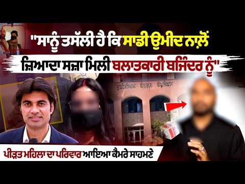 'हमें खुशी है कि हमारी उम्मीद से ज्यादा उसे सजा मिली बलात्कारी बजिंदर को', पीड़ित महिला का पति आया कैमरे के सामने