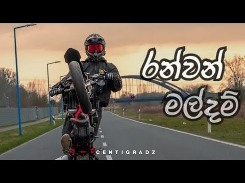 රන්වන් මල්දම් | Ran Wan Mal Dam | Centigradz
