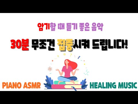 암기할 때 듣는 노래,음악 - 당신의 30분 무조건 집중 시켜드립니다 (PIANO ASMR, STUDY, CONCENTRATION MUSIC)