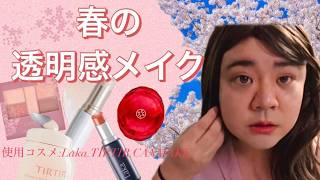 【春メイク！】春の透明感メイク🌸✨
