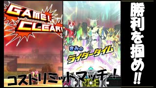 オススメチーム!!勝利を掴め！コストリミットマッチ！【ガンバライジング-高画質動画】ガンバライジングライダータイム1弾-RT1弾 ganbarizing ＃16