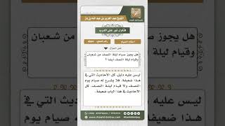 صورة 4944 - حكم صيام يوم النصف من شعبان وقيام ليلته - نور على الدرب