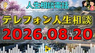 【テレフォン人生相談】🎇2026年08月20日