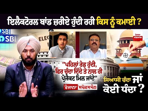 ਇਲੈਕਟੋਰਲ ਬਾਂਡ ਜ਼ਰੀਏ ਹੁੰਦੀ ਰਹੀ ਕਿਸ ਨੂੰ ਕਮਾਈ ? "ਪਹਿਲਾਂ ਰੇਡ ਹੁੰਦੀ, ਫਿਰ ਚੰਦਾ ਦਿੰਦੇ ਤੇ ਨਾਲ ਹੀ...