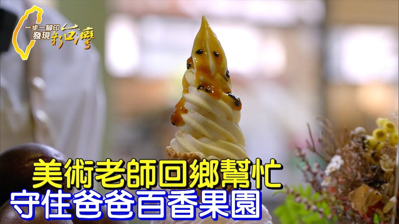 《一步一腳印》美術老師回家幫爸媽 幫百香果園找新出路