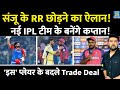 IPL BREAKING Sanju Samson के RR छोड़ने का ऐलान नई IPL टीम स�