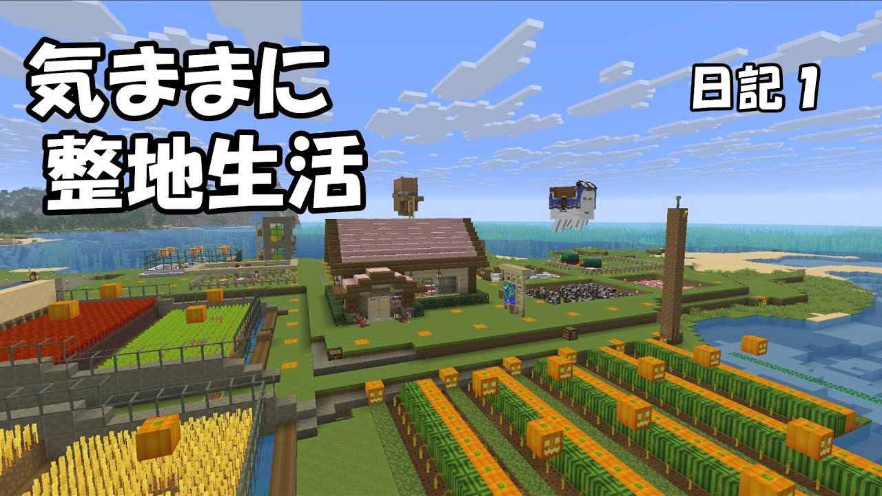 【マインクラフト】気ままに整地生活 日記１【ゆっくり実況】