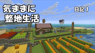 【マインクラフト】気ままに整地生活 日記１【ゆっくり実況】
