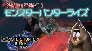 【MHRise】狩猟笛で逝く！1乙したら即終了のモンハンライズ #17【VOICEROID実況】